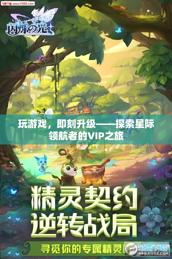 星際領(lǐng)航者，VIP之旅——即刻升級(jí)的尊享游戲體驗(yàn)