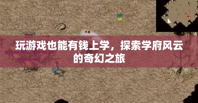 游戲中的財(cái)富之旅，探索學(xué)府風(fēng)云的奇幻教育之路