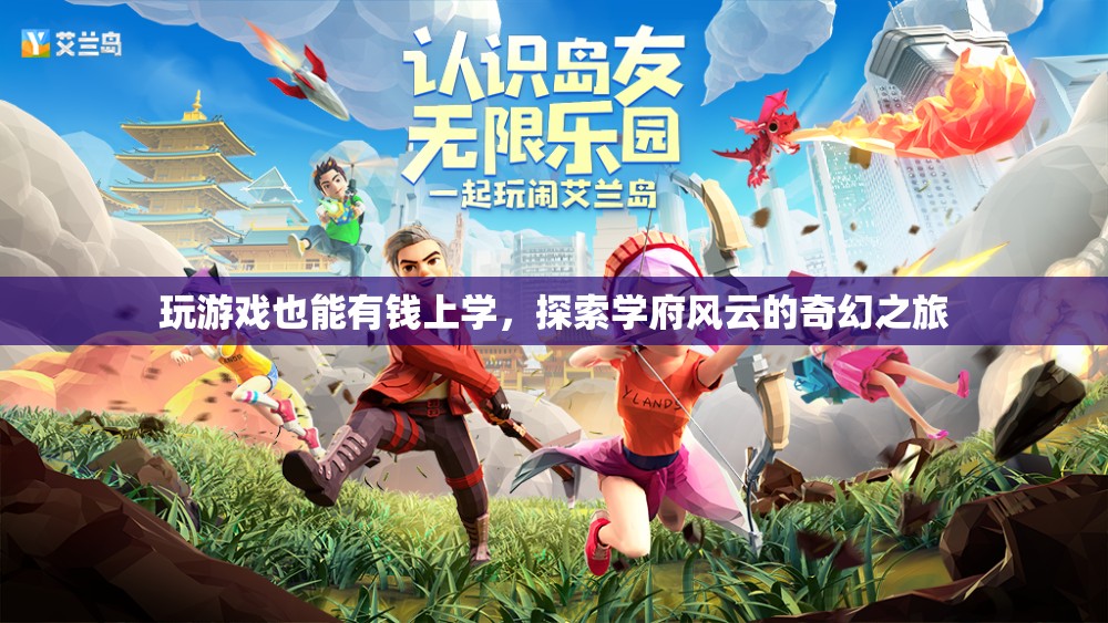 游戲中的財(cái)富之旅，探索學(xué)府風(fēng)云的奇幻教育之路