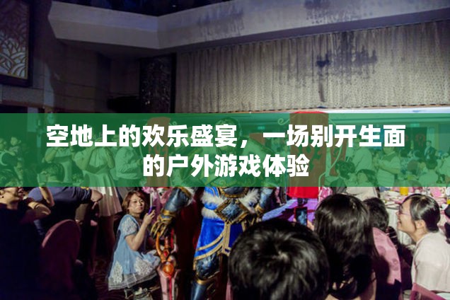 空地盛宴，別開生面的戶外游戲體驗