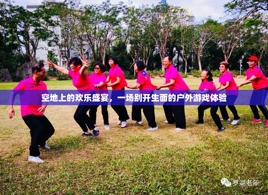 空地盛宴，別開生面的戶外游戲體驗