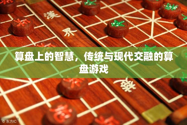 算盤上的智慧，傳統(tǒng)與現(xiàn)代交融的算盤游戲