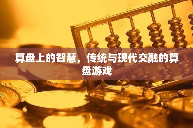 算盤上的智慧，傳統(tǒng)與現(xiàn)代交融的算盤游戲