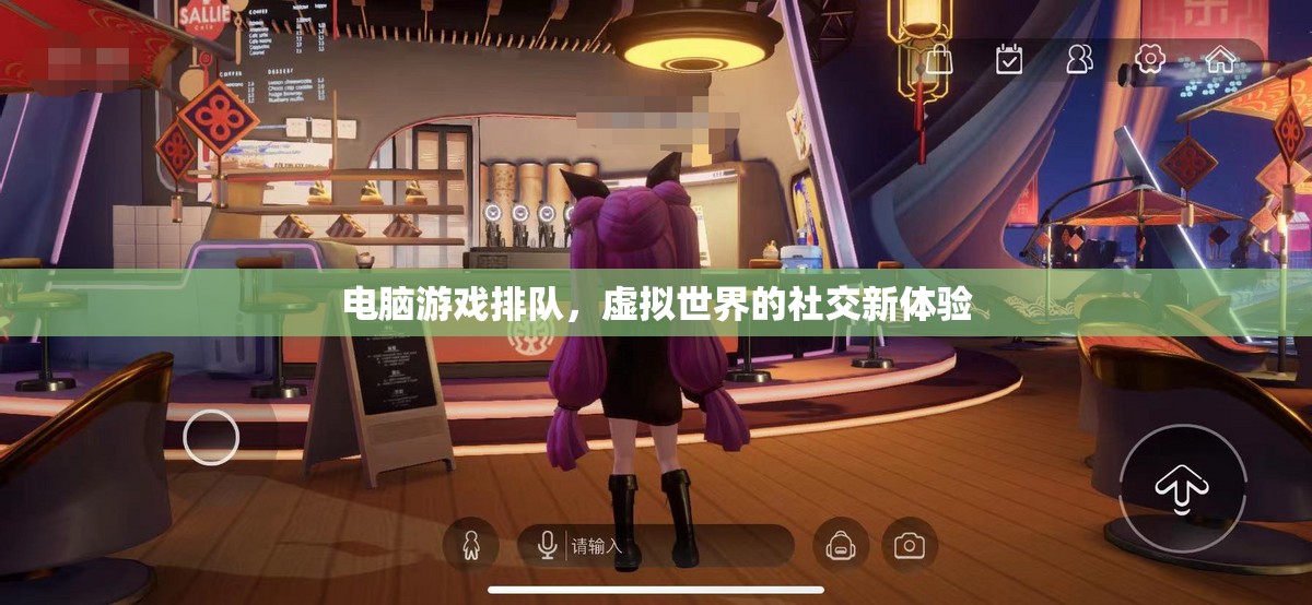 電腦游戲排隊(duì)，解鎖虛擬世界的社交新體驗(yàn)