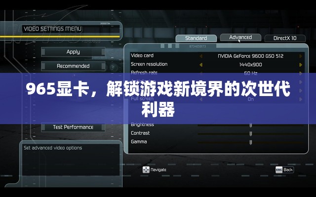 965顯卡，解鎖游戲新境界的次世代利器