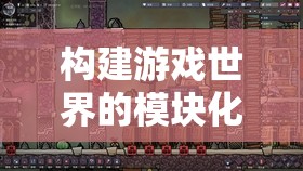 模塊化奇跡，解鎖游戲世界的無(wú)限可能