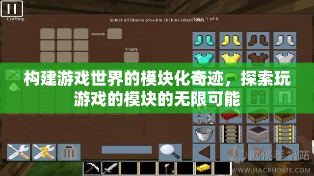 模塊化奇跡，解鎖游戲世界的無(wú)限可能