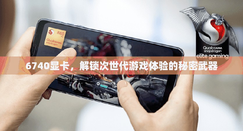 解鎖次世代游戲體驗(yàn)，6740顯卡的秘密武器