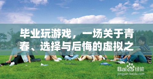 青春、選擇與后悔的虛擬之旅，畢業(yè)生的游戲人生