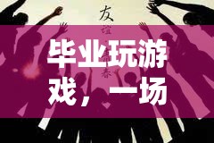 青春、選擇與后悔的虛擬之旅，畢業(yè)生的游戲人生