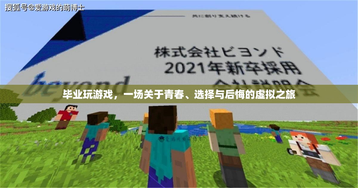 青春、選擇與后悔的虛擬之旅，畢業(yè)生的游戲人生