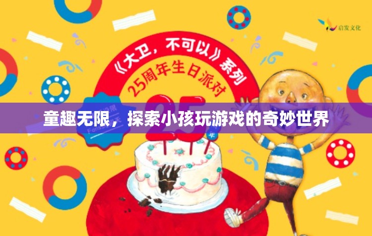童趣無限，探索小孩游戲世界的奇妙之旅