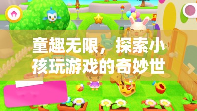 童趣無限，探索小孩游戲世界的奇妙之旅