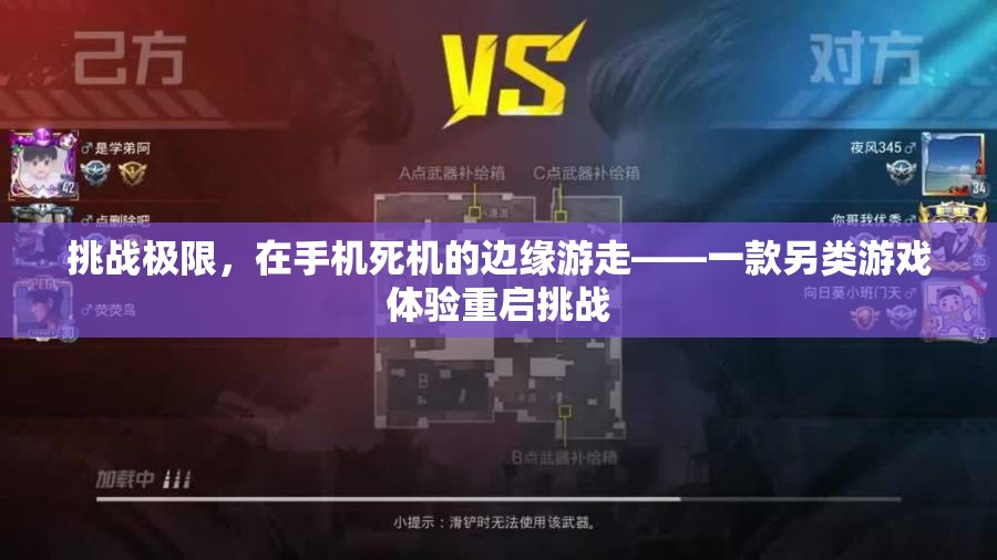 挑戰(zhàn)極限，在手機死機邊緣的另類游戲體驗——重啟挑戰(zhàn)