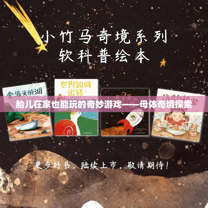 母體奇境，胎兒在家中的奇妙探索之旅