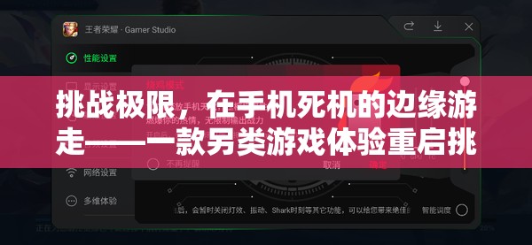 挑戰(zhàn)極限，在手機死機邊緣的另類游戲體驗——重啟挑戰(zhàn)