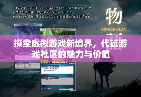 解鎖虛擬游戲新天地，代玩游戲社區(qū)的魅力與價(jià)值探索