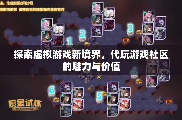 解鎖虛擬游戲新天地，代玩游戲社區(qū)的魅力與價(jià)值探索