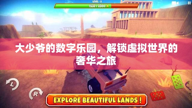 解鎖大少爺?shù)臄?shù)字樂(lè)園，一場(chǎng)虛擬世界的奢華探險(xiǎn)