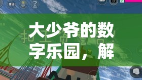 解鎖大少爺?shù)臄?shù)字樂(lè)園，一場(chǎng)虛擬世界的奢華探險(xiǎn)