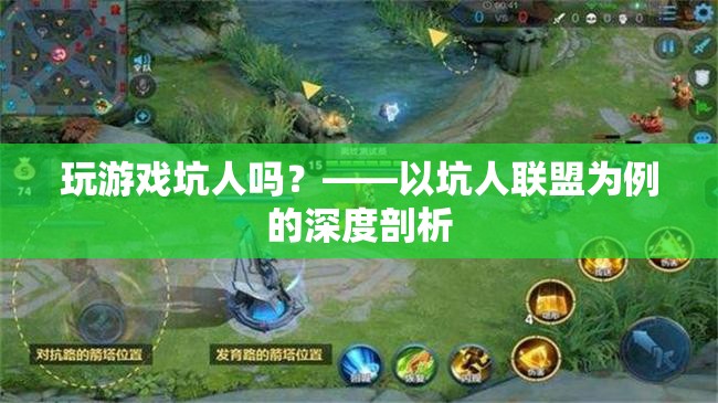 坑人聯(lián)盟，游戲中的社交陷阱與道德邊界