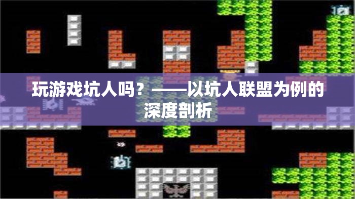 坑人聯(lián)盟，游戲中的社交陷阱與道德邊界