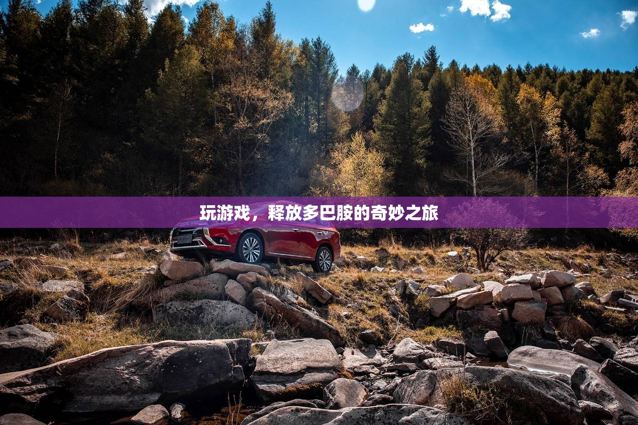 釋放多巴胺，游戲中的奇妙旅程