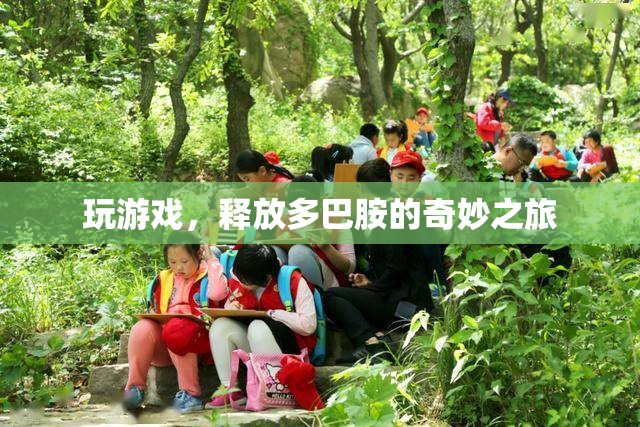 釋放多巴胺，游戲中的奇妙旅程