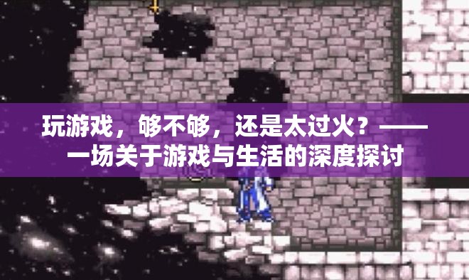 游戲與生活，平衡與失控的邊界