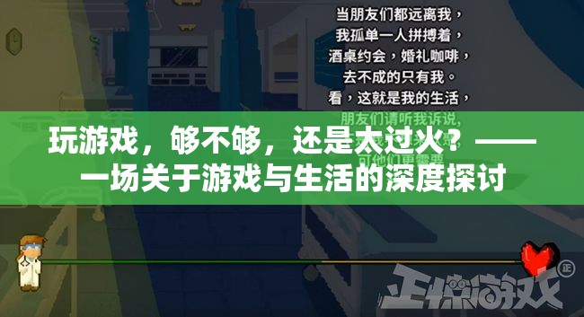 游戲與生活，平衡與失控的邊界