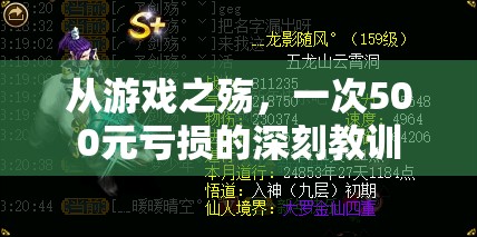 游戲之殤，一次500元虧損的深刻教訓(xùn)