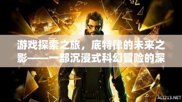 底特律的未來之影，深度解析一部沉浸式科幻冒險游戲