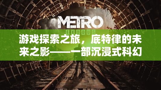底特律的未來之影，深度解析一部沉浸式科幻冒險游戲