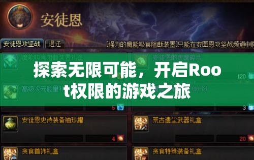 解鎖無限潛能，開啟Root權(quán)限的冒險游戲之旅