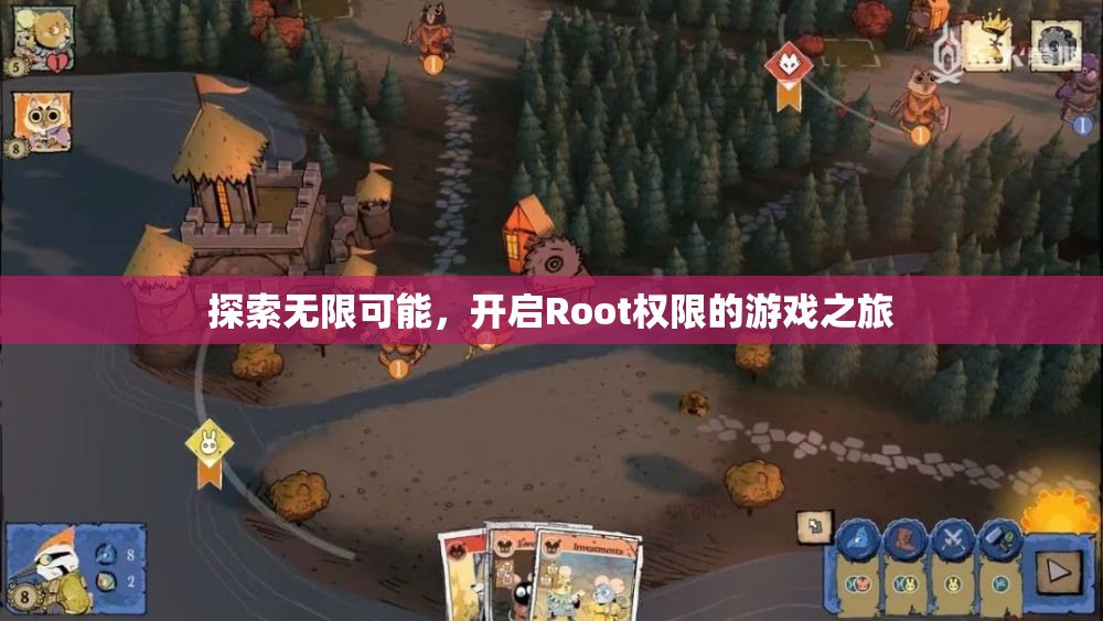 解鎖無限潛能，開啟Root權(quán)限的冒險游戲之旅