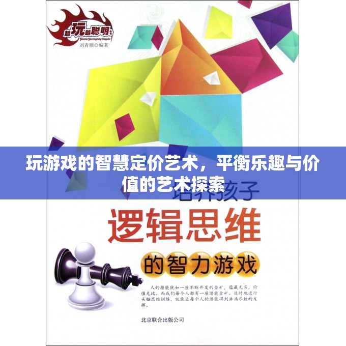 探索游戲智慧定價(jià)，平衡樂(lè)趣與價(jià)值的藝術(shù)