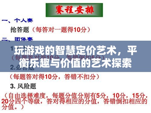 探索游戲智慧定價(jià)，平衡樂(lè)趣與價(jià)值的藝術(shù)