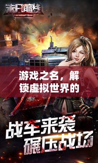 解鎖虛擬世界的無限可能，游戲之名的探索與挑戰(zhàn)