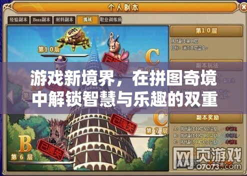 拼圖奇境，解鎖智慧與樂趣的雙重挑戰(zhàn)，開啟游戲新境界