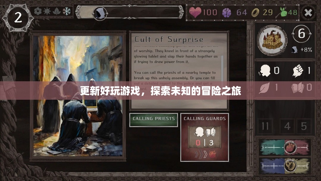 探索未知的冒險之旅，解鎖最新熱門游戲