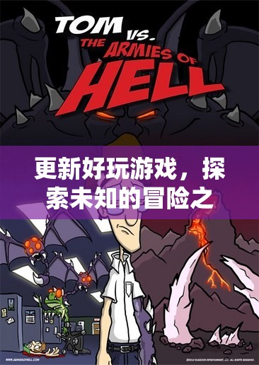 探索未知的冒險之旅，解鎖最新熱門游戲