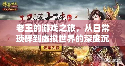 老王的虛擬世界沉淪，從日?，嵥榈缴疃扔螒蛑? class=