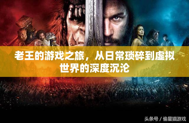 老王的虛擬世界沉淪，從日?，嵥榈缴疃扔螒蛑? class=
