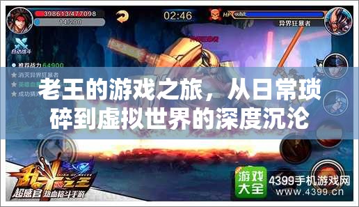 老王的虛擬世界沉淪，從日常瑣碎到深度游戲之旅