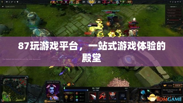 87玩游戲平臺(tái)，一站式游戲體驗(yàn)的殿堂