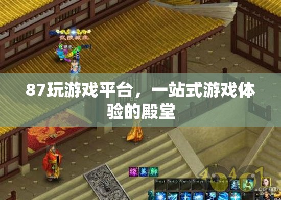 87玩游戲平臺(tái)，一站式游戲體驗(yàn)的殿堂