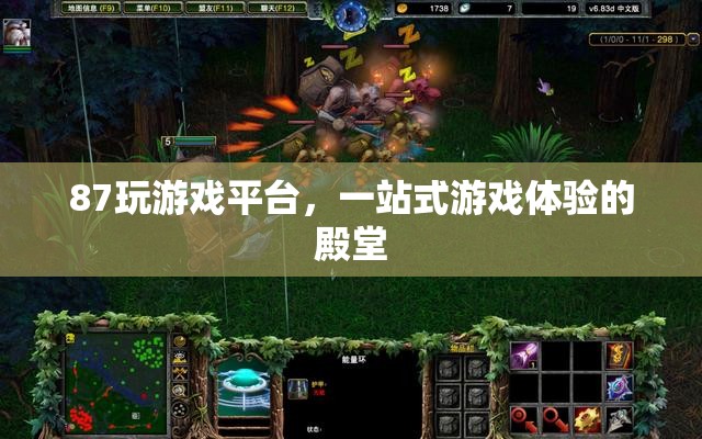 87玩游戲平臺(tái)，一站式游戲體驗(yàn)的殿堂