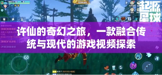 許仙的奇幻之旅，傳統(tǒng)與現(xiàn)代交織的游戲視頻探索