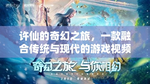 許仙的奇幻之旅，傳統(tǒng)與現(xiàn)代交織的游戲視頻探索
