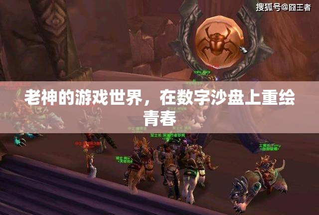 數(shù)字沙盤上的青春重繪，老神的游戲世界